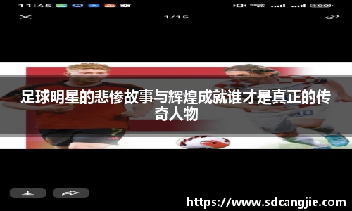 足球明星的悲惨故事与辉煌成就谁才是真正的传奇人物