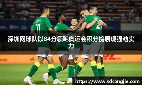 深圳网球队以84分领跑奥运会积分榜展现强劲实力